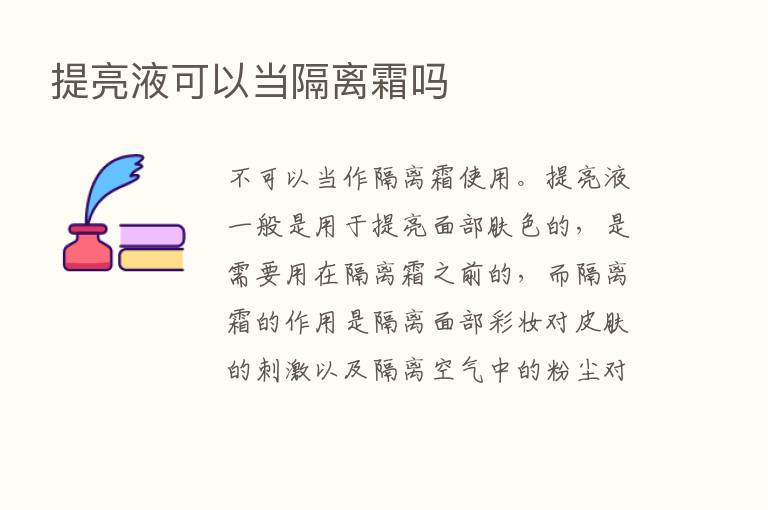 提亮液可以当隔离霜吗