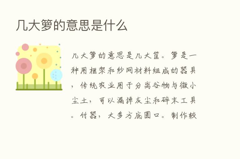 几大箩的意思是什么