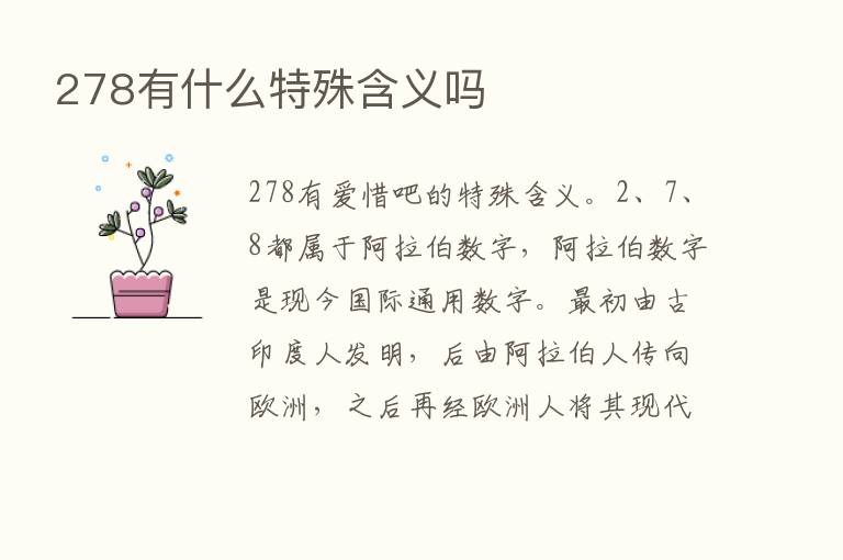 278有什么特殊含义吗