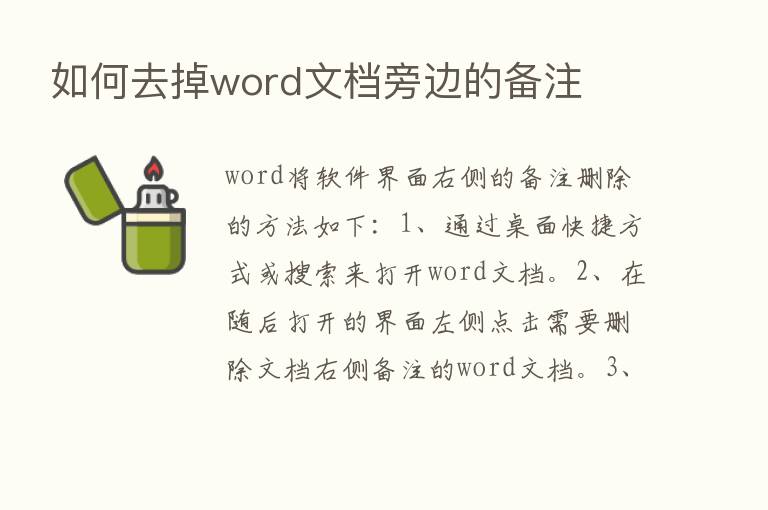 如何去掉word文档旁边的备注