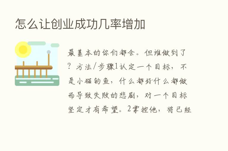 怎么让创业成功几率增加