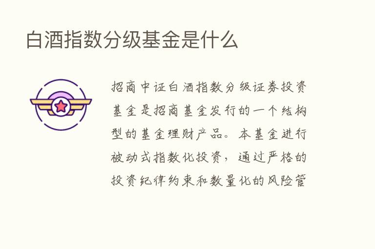 白酒指数分级基金是什么