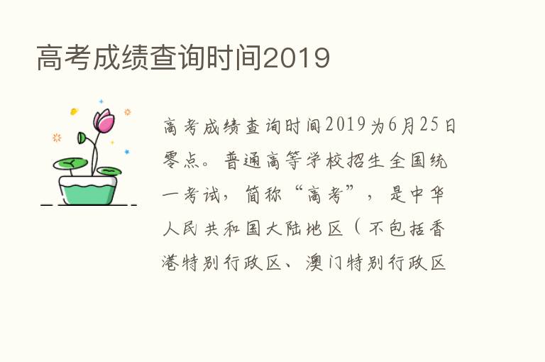 高考成绩查询时间2019