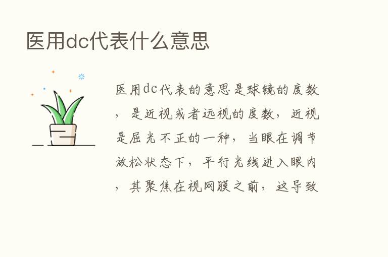 医用dc代表什么意思