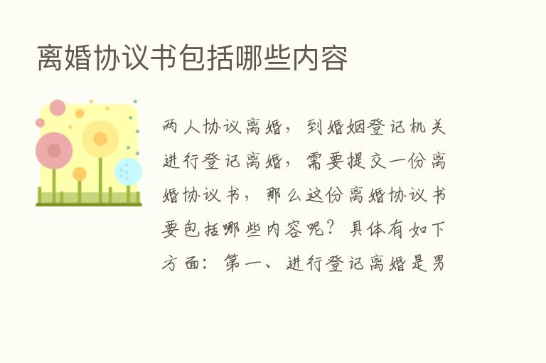 离婚协议书包括哪些内容