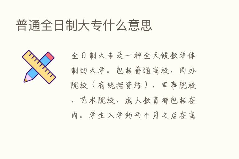 普通全日制大专什么意思