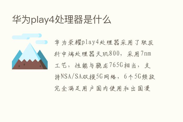 华为play4处理器是什么