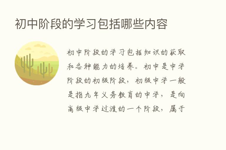 初中阶段的学习包括哪些内容