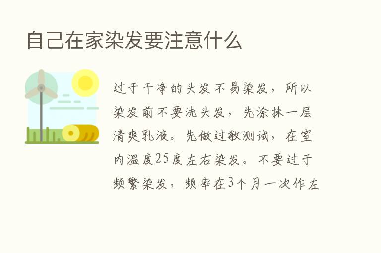 自己在家染发要注意什么