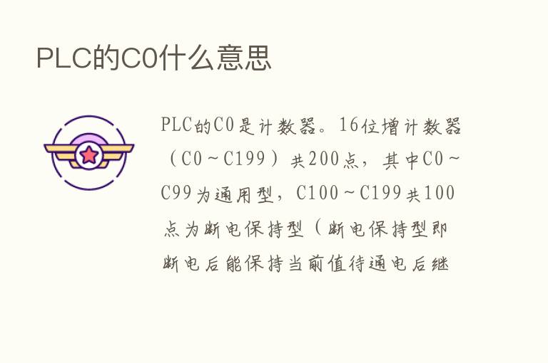 PLC的C0什么意思