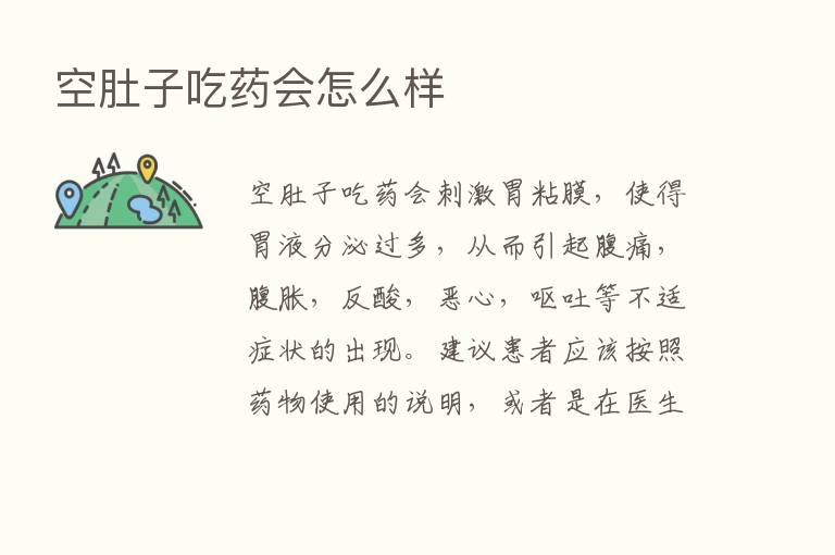 空肚子吃药会怎么样