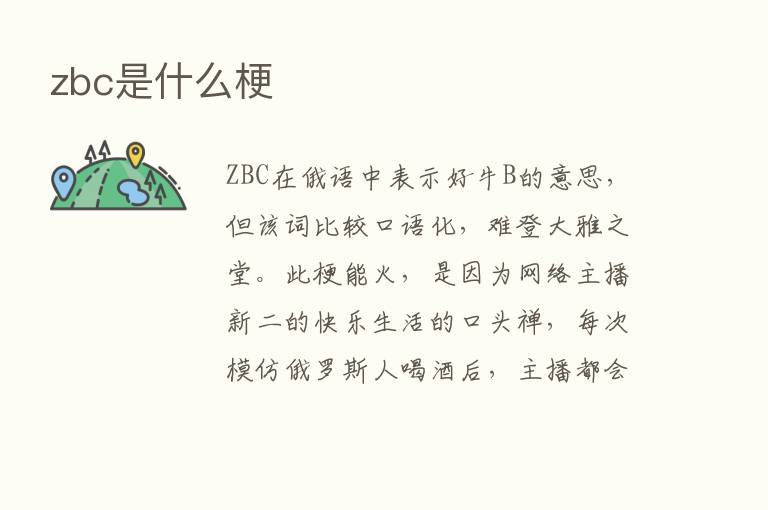 zbc是什么梗