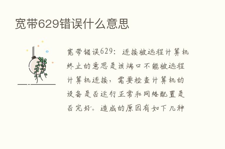 宽带629错误什么意思