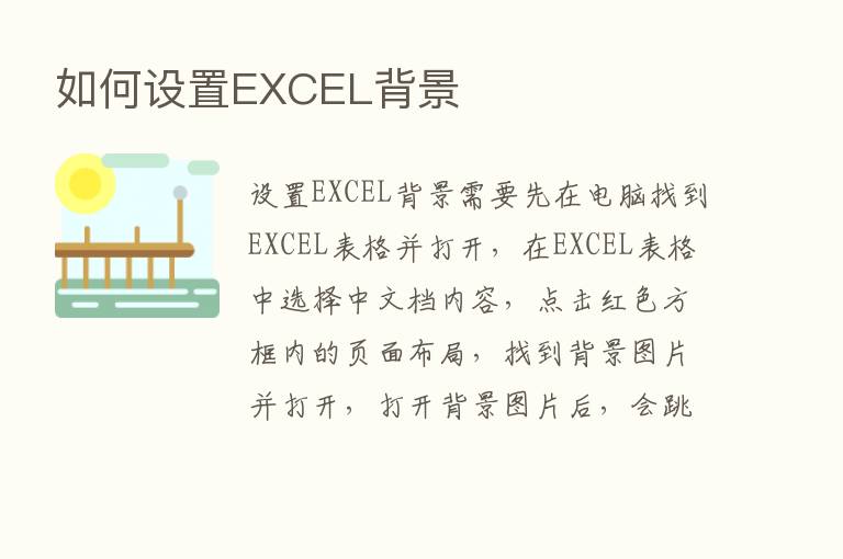 如何设置EXCEL背景