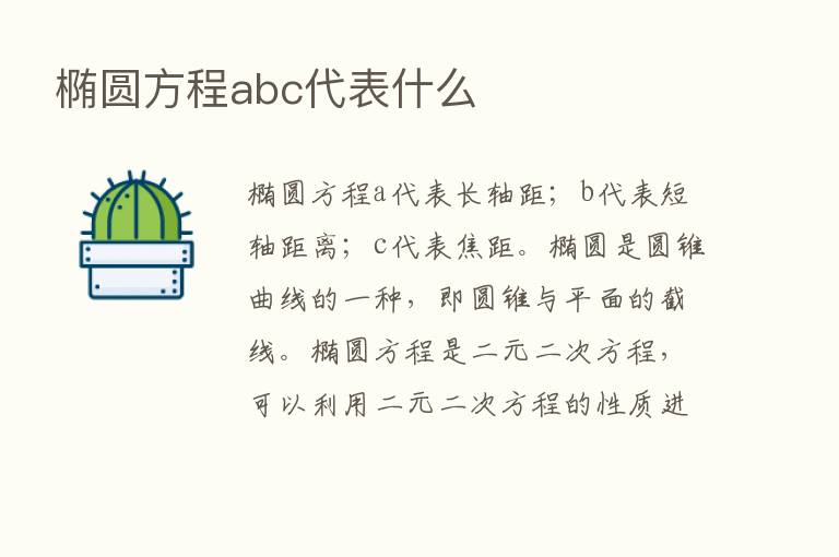 椭圆方程abc代表什么