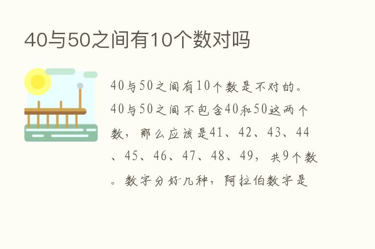 40与50之间有10个数对吗