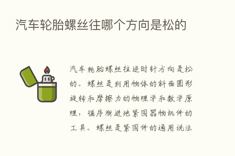 汽车轮胎螺丝往哪个方向是松的