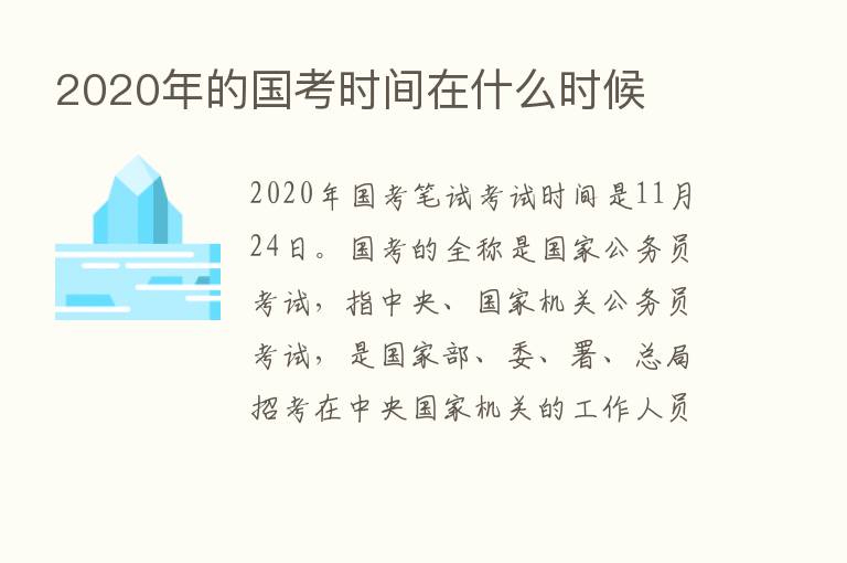 2020年的国考时间在什么时候