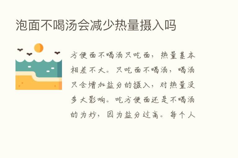 泡面不喝汤会减少热量摄入吗