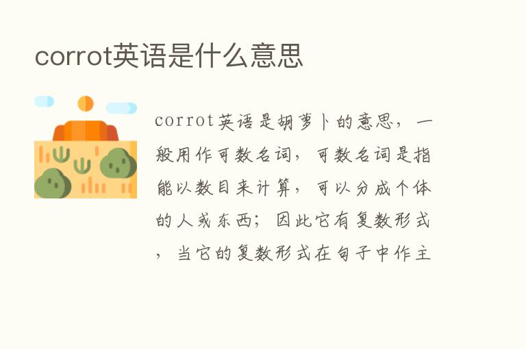 corrot英语是什么意思