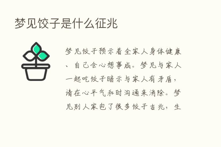 梦见饺子是什么征兆