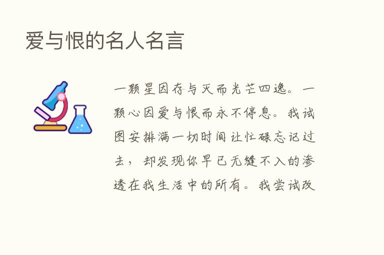 爱与恨的名人名言