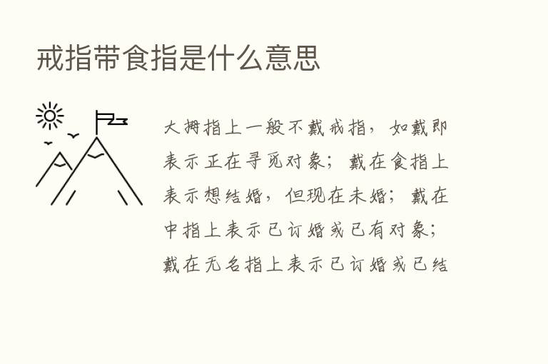 戒指带食指是什么意思