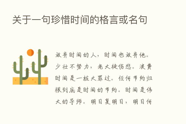 关于一句珍惜时间的格言或名句