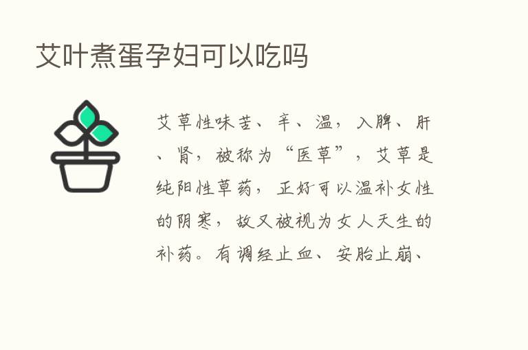 艾叶煮蛋孕妇可以吃吗