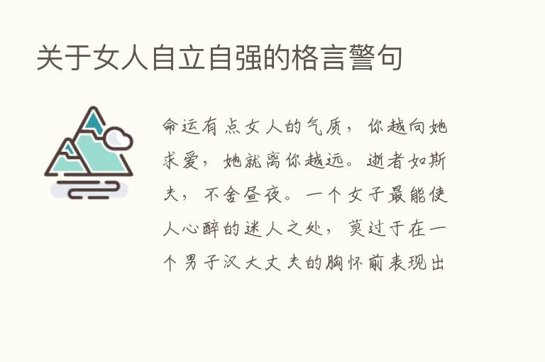 关于女人自立自强的格言警句