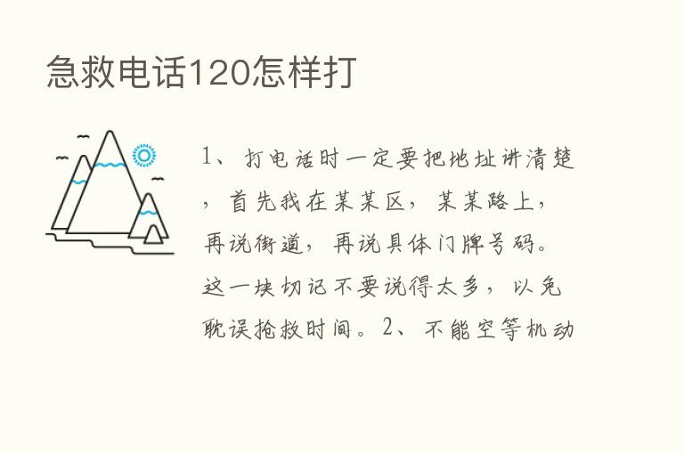 急救电话120怎样打