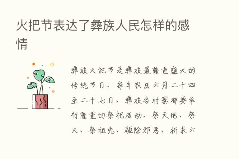 火把节表达了彝族人民怎样的感情