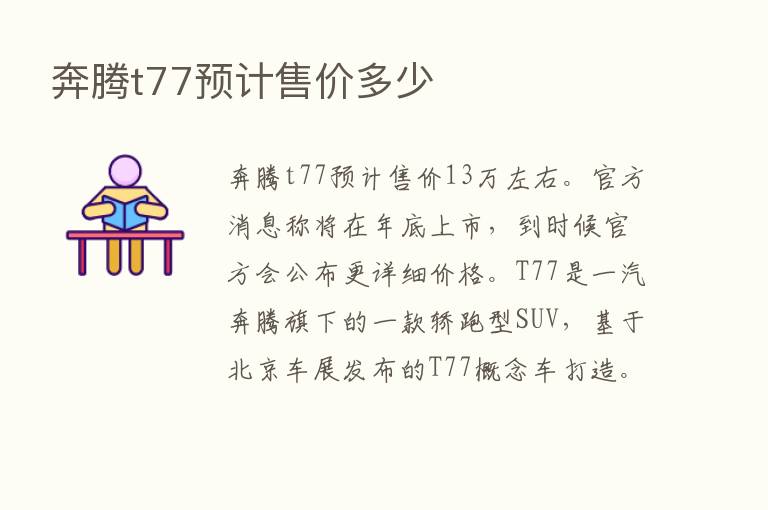 奔腾t77预计售价多少