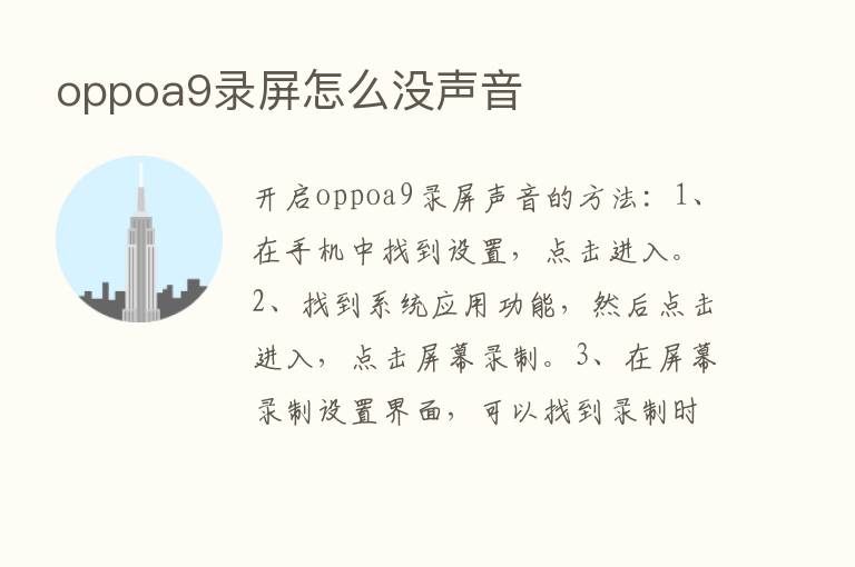 oppoa9录屏怎么没声音