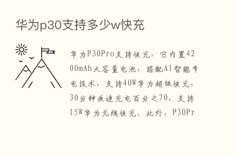 华为p30支持多少w快充