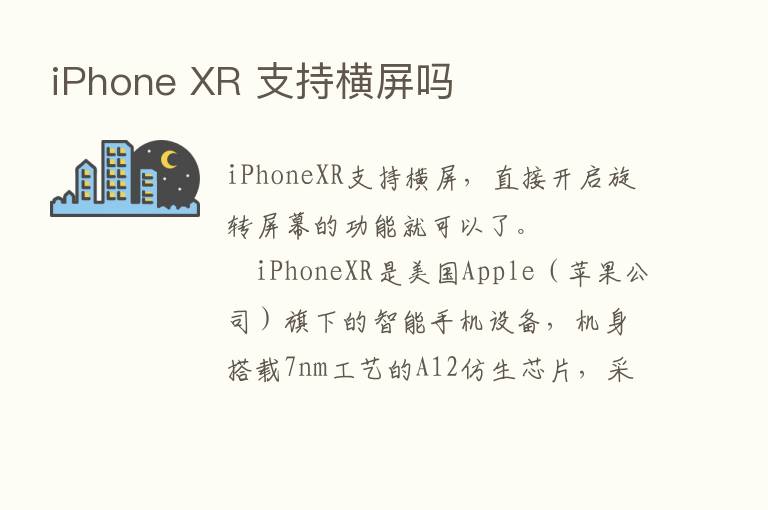 iPhone XR 支持横屏吗