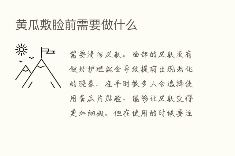 黄瓜敷脸前需要做什么