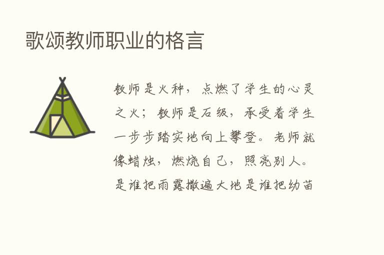 歌颂教师职业的格言