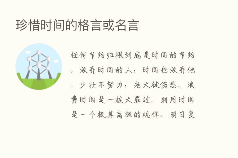 珍惜时间的格言或名言