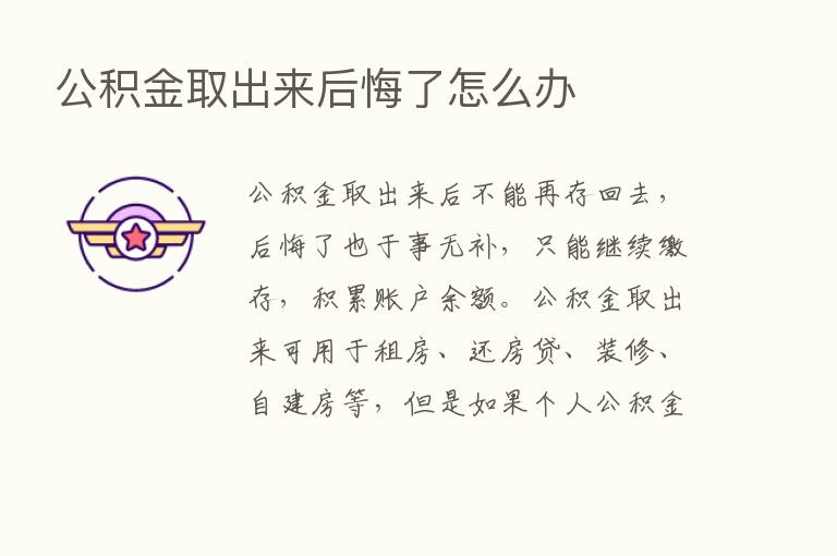 公积金取出来后悔了怎么办