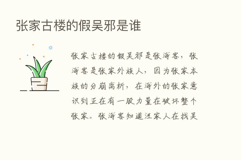 张家古楼的假吴邪是谁