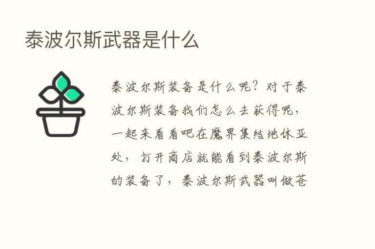 泰波尔斯武器是什么