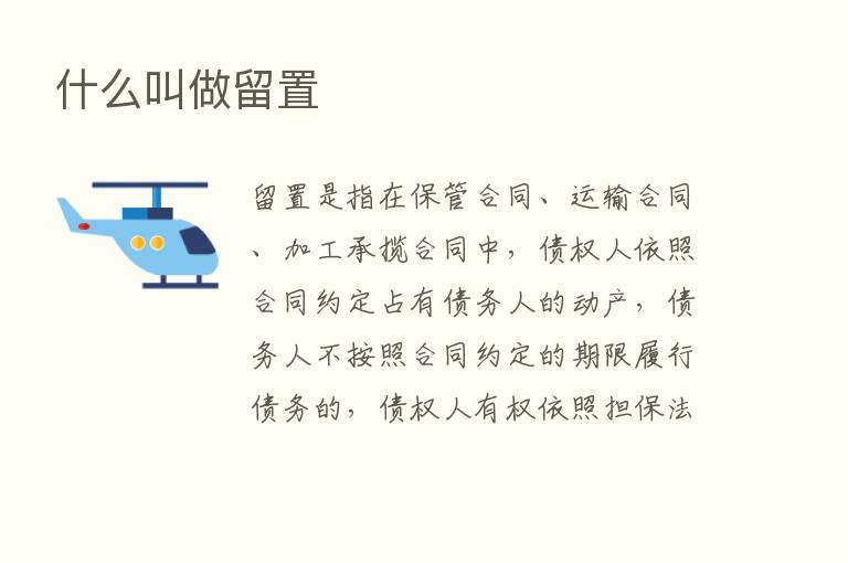 什么叫做留置