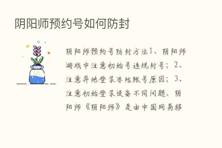 阴阳师预约号如何防封