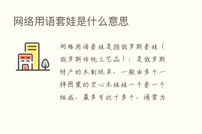 网络用语套娃是什么意思