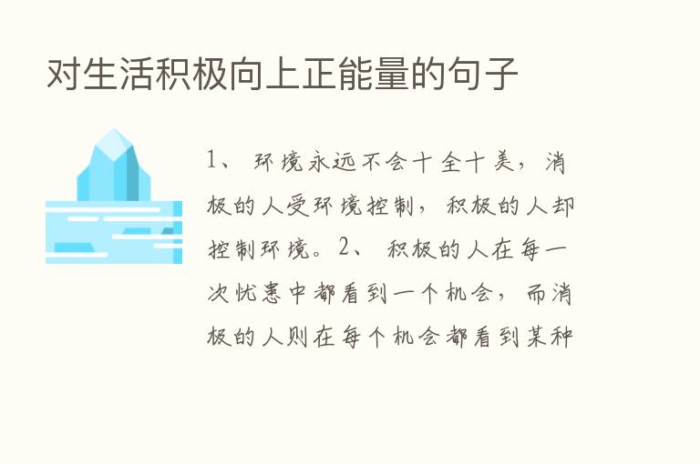 对生活积极向上正能量的句子