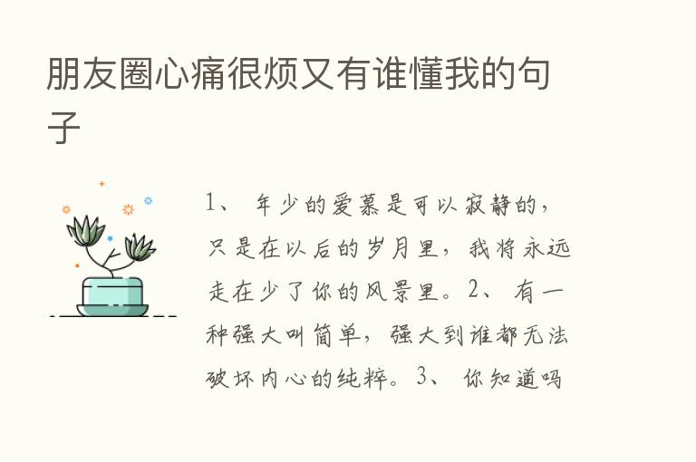 朋友圈心痛很烦又有谁懂我的句子