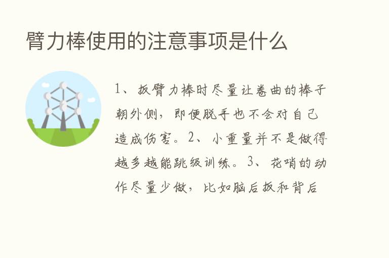 臂力棒使用的注意事项是什么