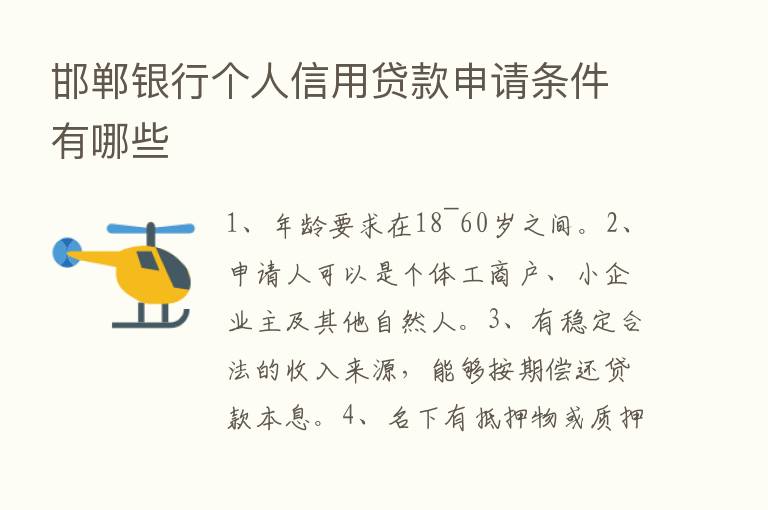 邯郸银行个人信用贷款申请条件有哪些