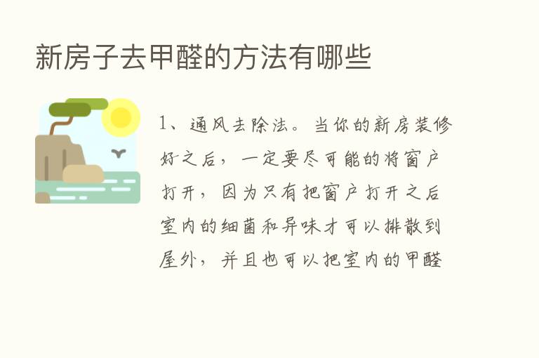 新房子去甲醛的方法有哪些